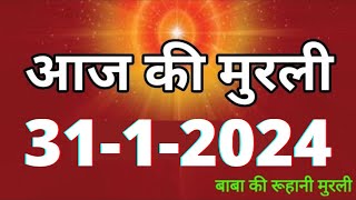 Aaj ki Murli  31 January 2024 आज की मुरली 3112024  Daily Murli  Today murli  aaj ki murali [upl. by Hcire]