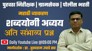 पुरवठा निरीक्षक  ग्रामसेवक  पोलीस भरती  शब्दयोगी अव्यय  मराठी व्याकरण  By Upade Sir [upl. by Akinahc]