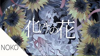 Ruko Yokune 化けの花  Bake no Hana [upl. by Rengia]