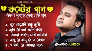 এফ এ সুমনের ৫টি বাছাইকরা গান  Best Collection OF FA Sumon  Bangla Sad Songs 2024 viral sad [upl. by Ortiz]