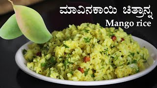 ಕಾಯಿ ಸಾಸಿವೆ ಮಸಾಲೆ ಹಾಕಿದ ಮಾವಿನಕಾಯಿ ಚಿತ್ರಾನ್ನ Mavinakayi chitranna  Mango rice recipe Kannada [upl. by Ahsil]