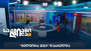 “მელიორა 2024“ დასრულდა [upl. by Notnel]