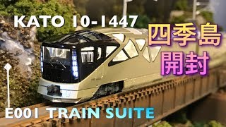 【開封】四季島 E001 TRAIN SUITE KATO 101447【室内灯装着】 [upl. by Anyela]