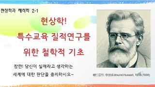 현상학 특수교육 질적연구를 위한 철학적 기초 [upl. by Lochner]