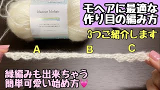 モヘア調に最適☆縁編みも出来ちゃう簡単可愛い作り目の編み方【編み物・かぎ針編み】 [upl. by Alisa]