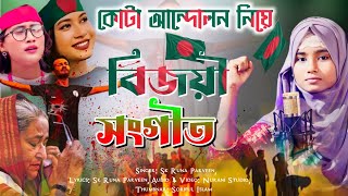 কোটা আন্দোলনের বিজয়ী গজল 😚 Bangladesh Bijoyi Gojol  Sk Runa Parveen Gojol  Kota Andolon gojol [upl. by Kalli]