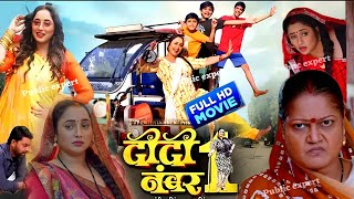 Didi No 1 New Bhojpuri Film 2024। Rani Chattarnee। Dev Singh। Bhojpuri Picture। Facts [upl. by Gratt]