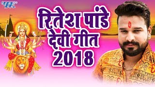 रितेश पांडेय देवी गीत 2024  Ritesh Pandey  Navratri Special  Video Jukebox  Bhojpuri Devi Geet [upl. by Kall]