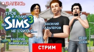 Live The Sims 3 Трое в лодке не считая [upl. by Zoe490]