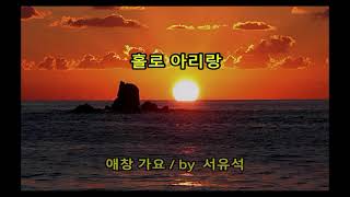 홀로 아리랑  애창가요Holo Arirang Song  톱연주 [upl. by Nihs]