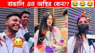 অস্থির বাঙালি 89😅😂 osthir bangali  funny facts  funny video  osthir bangla funny video [upl. by Levey888]