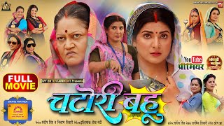 CHATORI BAHU I चटोरी बहू I SMRITY SINHA I NEW BHOJPURI MOVIE I 2024 [upl. by Dreyer]