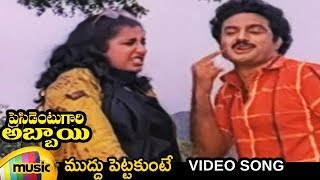 President Gari Abbayi Telugu Movie Songs  Muddu Pettakunte Video Song  Balakrishna  Suhasini [upl. by Gatian]