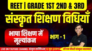 Reet 2022  भाषा शिक्षण में मूल्यांकन  शिक्षण विधियाँ । Sanskrit Teaching Methods  By CS Sir [upl. by Halette]