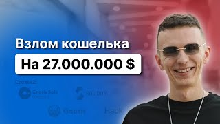 Взлом кошелька на 27000000 [upl. by Ramsay]