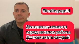 Важные моменты перед выходом на работу в ГерманииВажно знать каждому Einstiegsgeld [upl. by Anahahs]