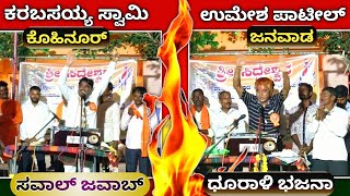 ಕೊಹಿನೂರ್ 🔥 ಜನವಾಡ್  ವಾದ ವಿವಾದ 👍 ಸವಾಲ್ ಖಡಕ್ ಫುಲ್ ಭಜನಿ 💥 ತೊಡ್ ಫೋಡ್ 💥 ಭಜನೆ saval Kohinoor ukshoot [upl. by Elleral309]