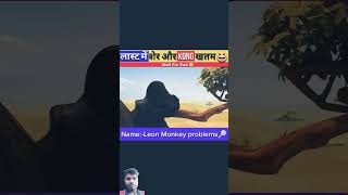 Ak monkey ka baccha Itna darpokbanega last me monkey theking short funny videos short [upl. by Dupuy402]