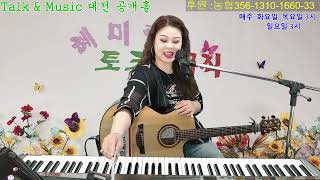 라이브가수 조혜미tv 2024 523 Hyemirang talk amp music 343회 [upl. by Assirrak]