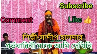 Garvo dharini make ami dekhiniগর্ভধারিনী মাকে আমি দেখিনি singarsandip Halderশিল্পীসন্দীপ হালদার [upl. by Branca]