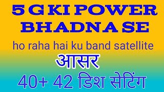 5जी नेटवर्क से हो रहा है ku band satellite पर आसर  4042 desh satting desh satting [upl. by Snook]