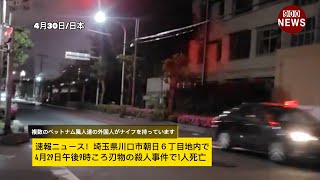 速報ニュース！埼玉県川口市朝日６丁目地内で4月29日午後9時ころ刃物の殺人事件で1人死亡 [upl. by Yecnahc907]