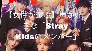 【女性が選ぶ】声が好きな「Stray Kidsのメンバー」ランキング！ 2位は「Seungmin（スンミン）」、1位は？ [upl. by Tanhya]