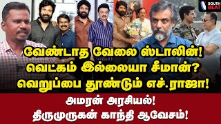 RSS கோஷம் கமலின் பாசம்  Thirumurugan Gandhi Interview  Amaran  H Raja  Seeman  MK Stalin [upl. by Blackstock]