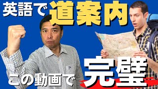 6場面での厳選フレーズ集【英語で道案内】 [upl. by Almeida]