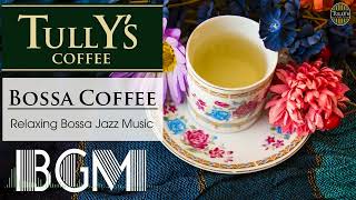 【Tullys Morning Jazz】カラフルなボサノバジャズ音楽に浸って、楽しい一日を始めましょう【作業用bgm カフェ】 [upl. by Hippel]