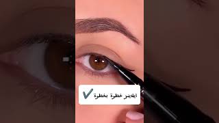 طريقة عمل الايلاينر خطوة بخطوة 👁️ [upl. by Normac]