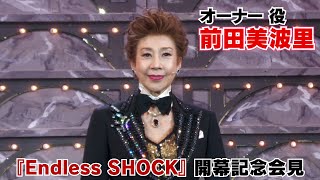 【前田美波里】『Endless SHOCK』開幕記念会見に出席しました！ [upl. by Barbara-Anne]