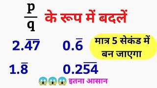 pq ke rup me kaise likhe trick  pq के रूप में बदले  recurring decimals to rational numbers [upl. by Forsyth]