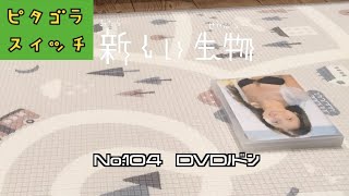 新しい生物【DVDノドン】 ピタゴラスイッチ Eテレ ストップモーション [upl. by Fagaly]