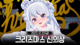 20231222 크리스마스 신의상 공개  고세구 다시보기 [upl. by Ninehc416]