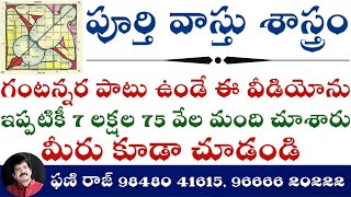 పూర్తి వాస్తు శాస్త్రంvastu sastram Phaniraj vastu consultant 9848041615 9666620222 [upl. by Leinto]