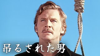 吊るされた男  日本語字幕  フル動画 [upl. by Prebo]