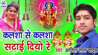 कलशा से कलशा सटाई दियो रे  Aatish Lal Yadav  Devi Geet 2018 [upl. by Bathilda939]