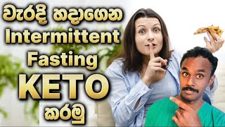 Intermittent Fasting සහ Keto වැරදි හදාගන්නෙ මෙහෙමයි  Basic ටික මතක් කරගමු [upl. by Aehsila]