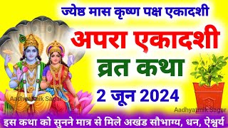 Ekadashi Vrat Katha  एकादशी व्रत कथा  Apara Ekadashi Vrat Ki Katha  Apara Ekadashi 2024 [upl. by Acisset]