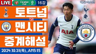 토트넘 맨시티 손흥민 라이브 축구중계카라바오컵 16강 해설 [upl. by Aloivaf]