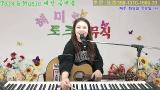 라이브가수 조혜미tv 2024 1107 Hyemirang talk amp music 371회 [upl. by Tandie]