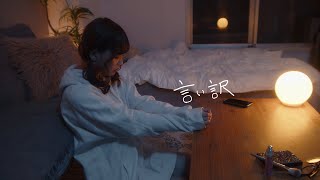 Soala  言い訳【Official Music Video】 [upl. by Leirad101]