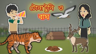 টোনা টুনির গল্প । টোনা টুনি ও বাঘ । টোনা টুনি । tona tunir golpo Bangla Cartoon  Rupkothar golpo [upl. by Altis]