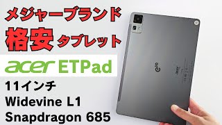 acer ETPad メジャーブランド格安タブレット 11インチ Widevine L1 ネトフリ対応 Snapdragon 685 薄型 動画視聴やブラウジングなどコンテンツ消費型お手頃タブ [upl. by Medin]