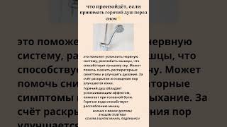 Что произойдёт если принимать горячий душ перед сном 🚿 [upl. by Erodasi120]