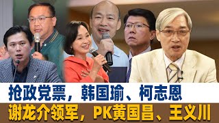 抢政党票，张友骅：韩国瑜、柯志恩、谢龙介领军，PK黄国昌、王义川 [upl. by Anade629]