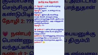 👄 Tamil Kadi Jokes 👄 [upl. by Iny]