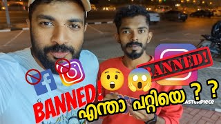 Instagram BANNED 🚫😱😲 ആയല്ലോ 😱 Facebook ഉം പോയി മക്കളേ😮😮😳 Instagram deleted instagramdelete [upl. by Sedberry]