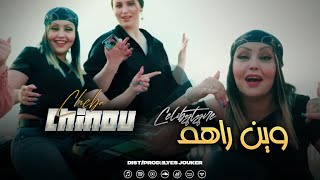 Cheba Chino  Win Rahom Celibataire  صاي بلعت لباب VIDEO MUSIC©️ [upl. by Vernon]